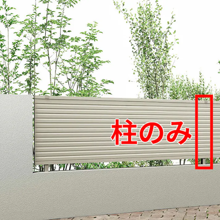 キロスタイル 視線カットフェンス2 自由柱 T120 (1m以内) ステンカラー