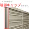 キロスタイル 視線カットフェンス2 端部カバー T120  ステンカラー