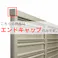 キロスタイル 木調目隠しフェンス2 エンドキャップ 4個1組  ステンカラー