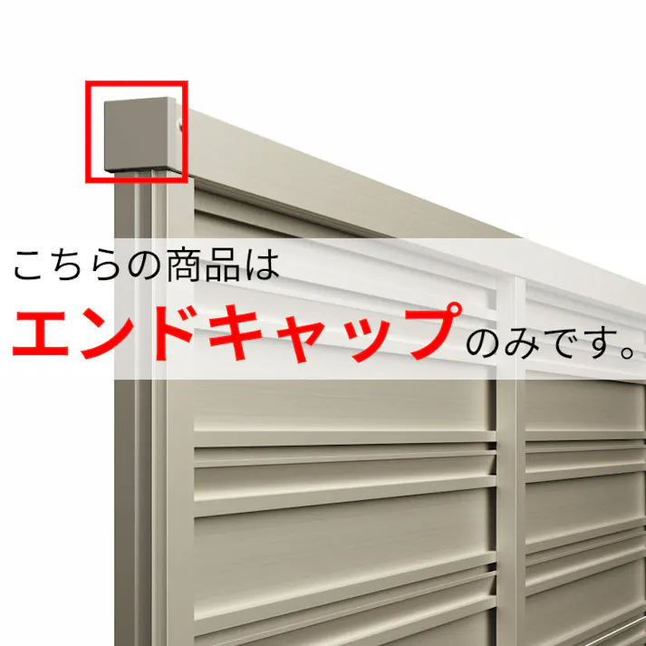 キロスタイル 木調目隠しフェンス2 エンドキャップ 4個1組  ステンカラー