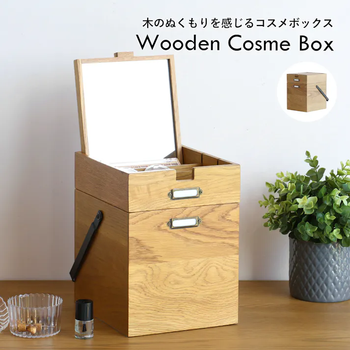 -天然木の美しさと機能性を一体-Wooden Cosme Box コスメボックス ヴィンテージナチュラル