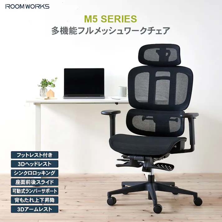 ROOM WORKS (ルームワークス) M5 多機能フルメッシュワークチェア デスクチェア オフィスチェア PCチェア 低座面 エラストマーメッシュ シートスライド フットレスト RM5-BK ブラック