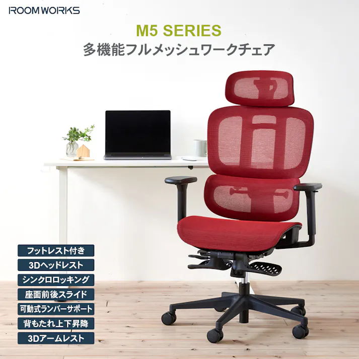 ROOM WORKS (ルームワークス) M5 多機能フルメッシュワークチェア デスクチェア オフィスチェア PCチェア 低座面 エラストマーメッシュ シートスライド フットレスト RM5-RD レッド