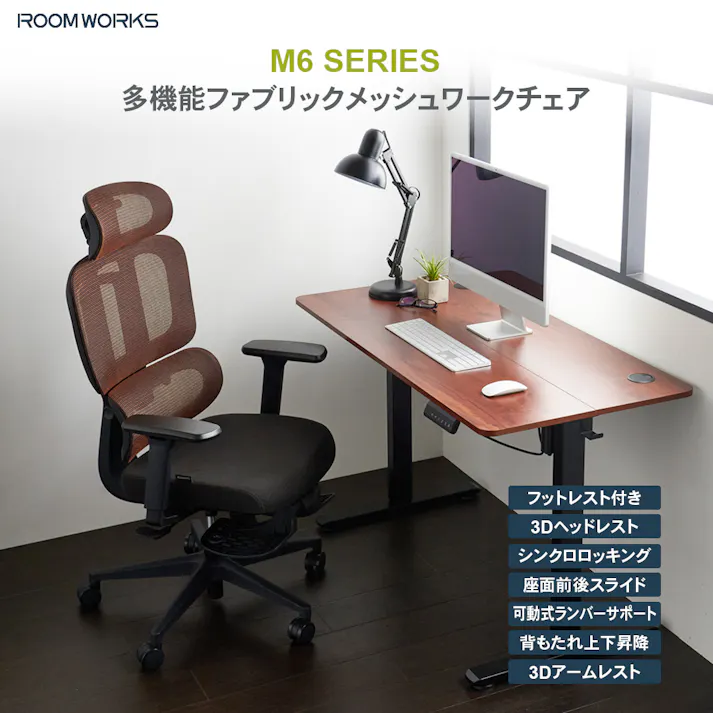 ROOM WORKS (ルームワークス) M6 多機能ファブリックメッシュワークチェア デスクチェア オフィスチェア PCチェア 低座面 モールド座面 シートスライド フットレスト RM6-BR ブラウン