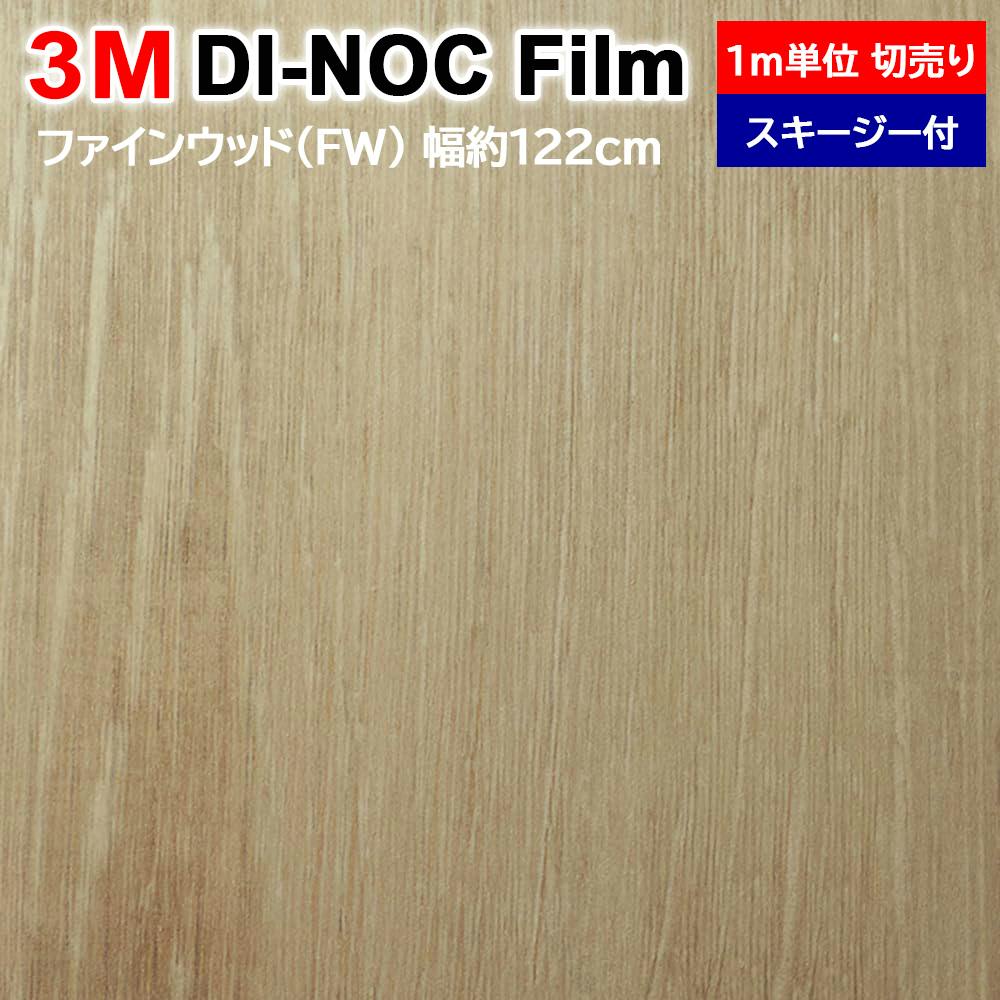 インテリアショップゆうあい 3M ダイノックフィルム 木目調 (R) 幅122cm×100cm FW-2421 ウッド調 木目 FW 防火 耐水 耐久 リフォ リメイク用シート インテリアショップゆうあい 3M ダイノックフィルム 木目調 (R) 幅122cm×100cm FW-2421 ウッド調 木目 FW 防火 耐水 耐久 リフォ リメイク用シート