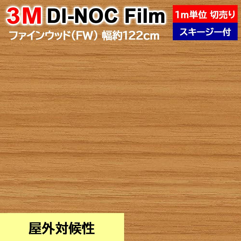 インテリアショップゆうあい 3Mダイノックフィルム 木目調 (R) 幅122cm×100cm FW-608H 木目 ウッド調 防火 耐水 耐久 ダイノックシ リメイク用シート インテリアショップゆうあい 3Mダイノックフィルム 木目調 (R) 幅122cm×100cm FW-608H 木目 ウッド調 防火 耐水 耐久 ダイノックシ リメイク用シート
