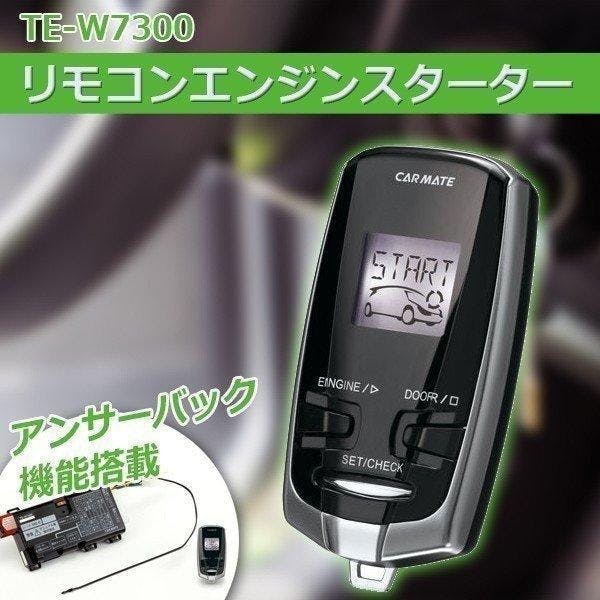 CARMATE エンジンスターター TE-W7300 | 補修用品 通販 | ホームセンターのカインズ