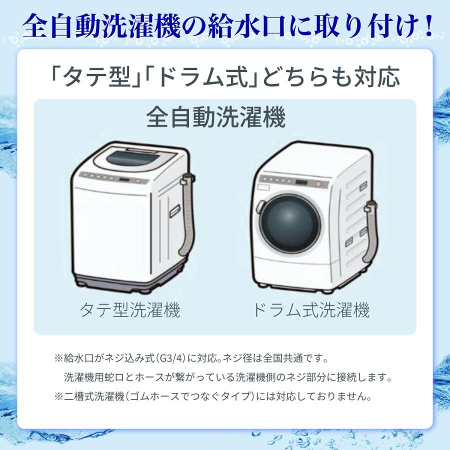 ナノバブル発生キット 全自動洗濯機用 日本製 洗濯機用アダプター 工事