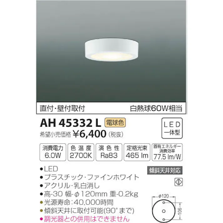 コイズミ照明 LED薄型シーリングライト 電球色:AH45332L 白熱球60W相当 4906460570045