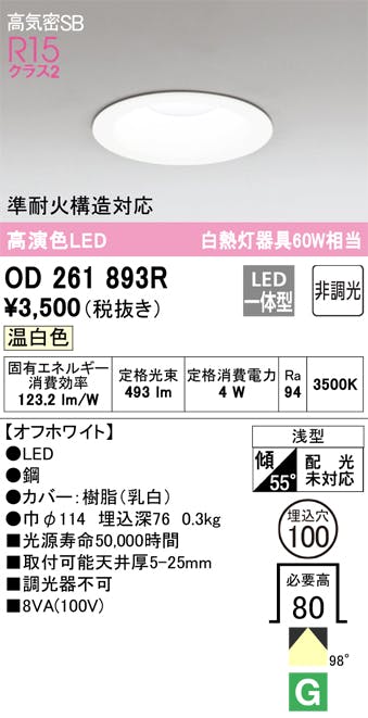 オーデリック LEDダウンライト 温白色：OD261893R φ100 白熱灯60W