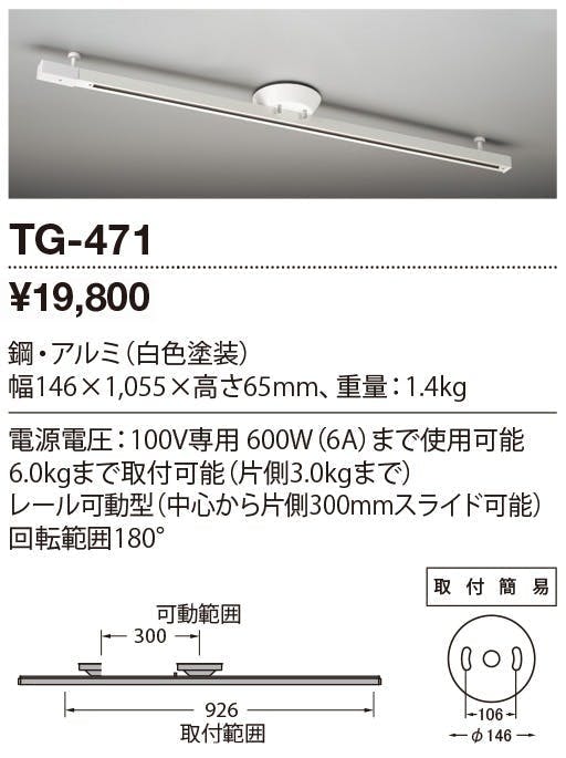 山田照明 ライティングダクトレール 本体 白色:TG-471 取付簡易