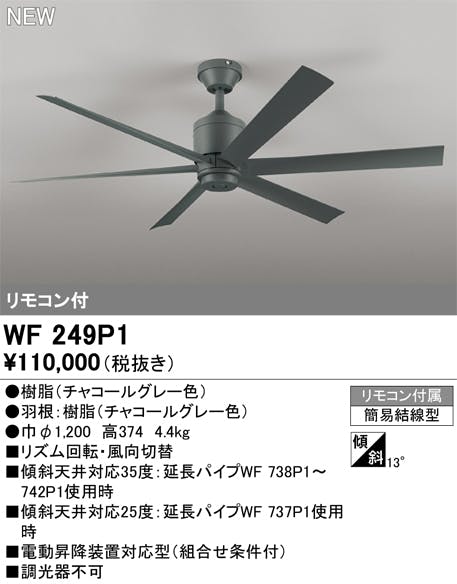 オーデリック シーリングファン本体 WF249P1 DC MOTOR FAN 6枚