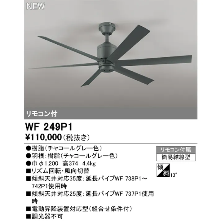 オーデリック シーリングファン本体 WF249P1 DC MOTOR FAN 6枚羽根 パイプ吊り リモコン付 チャコールグレー色 4549727088114