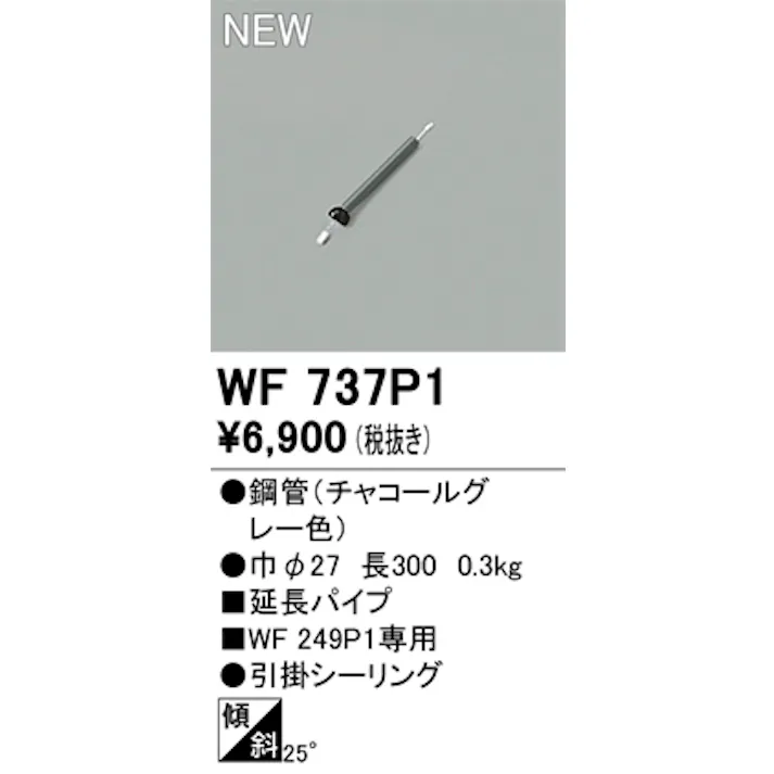オーデリック シーリングファン用延長パイプ WF737P1 長300 チャコールグレー色 4549727088534