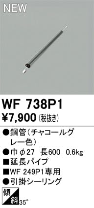 オーデリック シーリングファン用延長パイプ WF738P1 長600