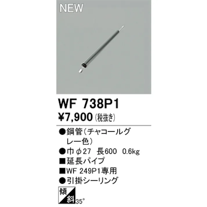オーデリック シーリングファン用延長パイプ WF738P1 長600 チャコールグレー色 4549727088541