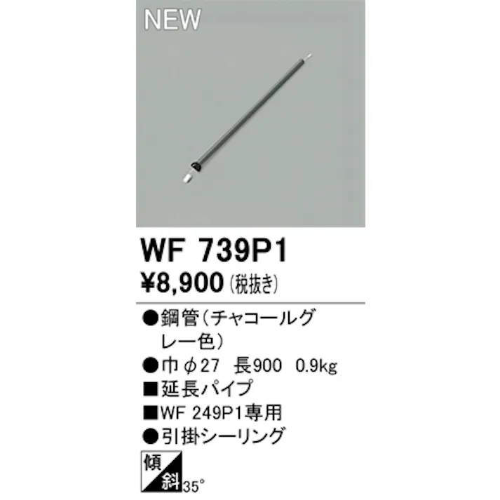 オーデリック シーリングファン用延長パイプ WF739P1 長900 チャコールグレー色 4549727088558