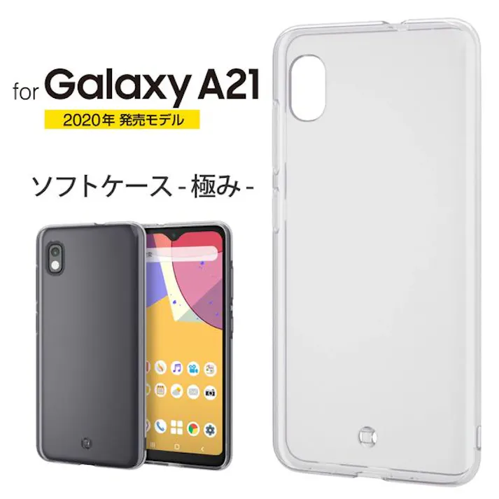 Galaxy A21 ソフトケース 極み フォルティモ(R) クリア
