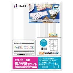エコノミー名刺 横2ツ折り5面 EBX03S プリンター用紙・コピー用紙 エコノミー名刺 横2ツ折り5面 EBX03S プリンター用紙・コピー用紙