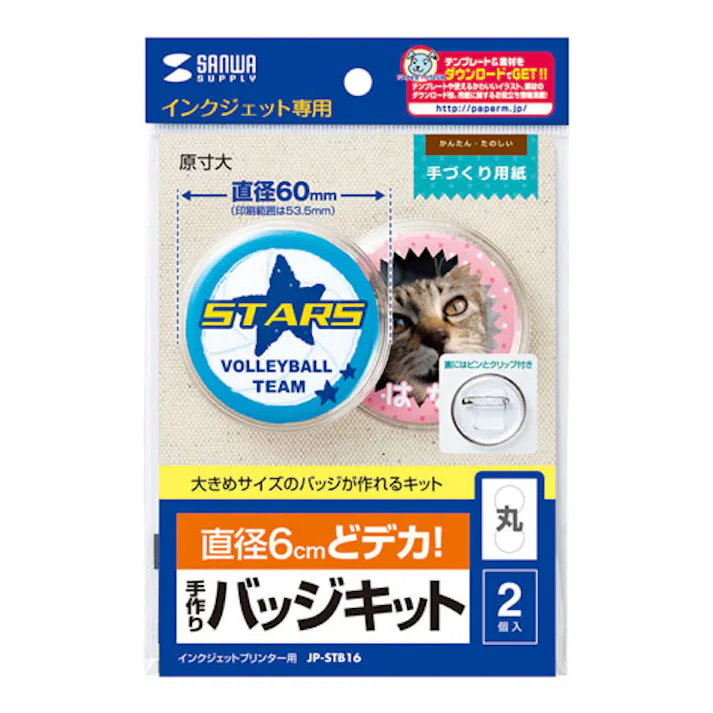 手作りバッジキット(丸・2個入り) JP-STB16 目安在庫=△