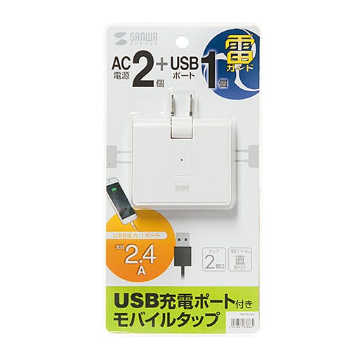 2.4A USB充電ポート 雷ガード機能付き モバイルタップ 2個口+USB1ポート 目安在庫=○ 電源ケーブル・延長コード 2.4A USB充電ポート 雷ガード機能付き モバイルタップ 2個口+USB1ポート 目安在庫=○ 電源ケーブル・延長コード