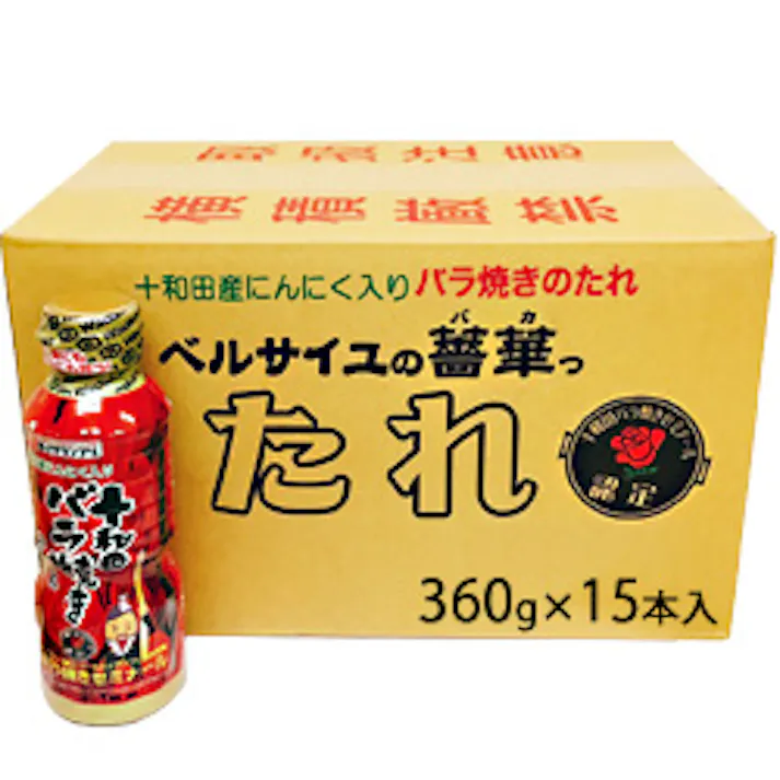 青森の味!【B-1グランプリ公認】(15本)ラビアンローズ ベルサイユの薔華ったれ(十和田バラ焼きのたれ)