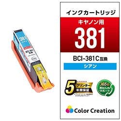 互換インク キャノンCANON BCI-381C シアン 目安在庫=△ インクカートリッジ・インクリボン 互換インク キャノンCANON BCI-381C シアン 目安在庫=△ インクカートリッジ・インクリボン