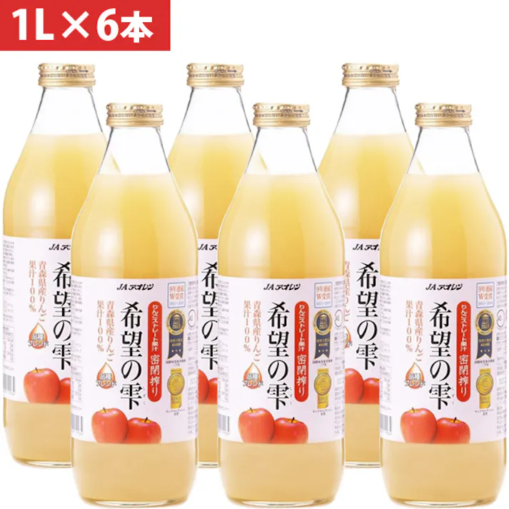 青森の味!りんごジュース希望の雫 品種ブレンド 瓶1000ml×6本
