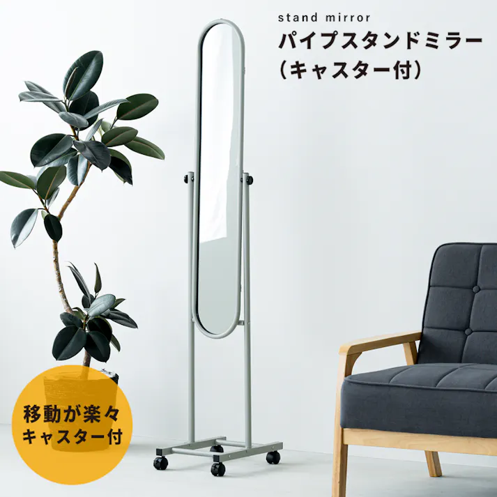 【パイプスタンドミラー(キャスター付)(グレー)】 幅30cm×高さ157cm ミラー 鏡 姿見 スリム スタンドミラー 全身 韓国インテリア 角度調節可能 組立品