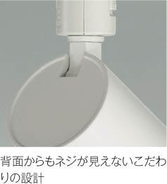 コイズミ照明 配線ダクトレール用 LEDスポットライト 傾斜天井