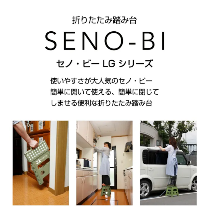 30762 セノ・ビー LG32(オリーブ) 折りたたみ 踏み台 ステップ セノ・ビー LG シリーズ 32cm 4573242550641