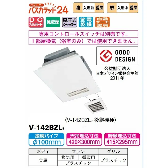 V-142BZL5三菱電機(MITSUBISHI) 【工事必要】 バスカラット24 浴室乾燥・暖房・換気システム 2部屋用(1部屋暖房・2部屋換気)タイプ 24時間換気機能付(100V) ※専用スイッチ(P-143SW5)別売※ 4902901932410