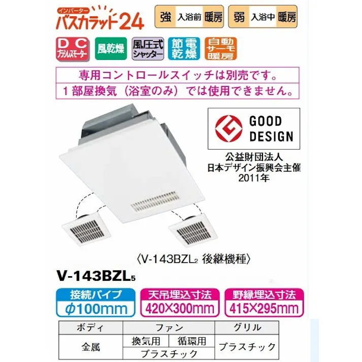 V-143BZL5三菱電機(MITSUBISHI) 【工事必要】 バスカラット24 浴室乾燥・暖房・換気システム 3部屋用(1部屋暖房・3部屋換気)タイプ 24時間換気機能付(100V) ※専用スイッチ(P-143SW5)別売※ 4902901932427