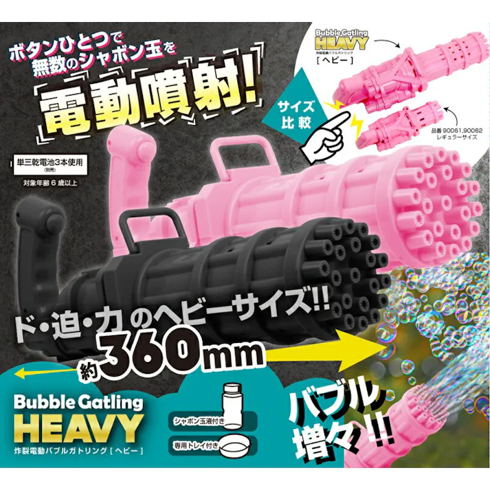 90067 炸裂電動バブルガトリング ヘビー(ブラック) 4573242548761