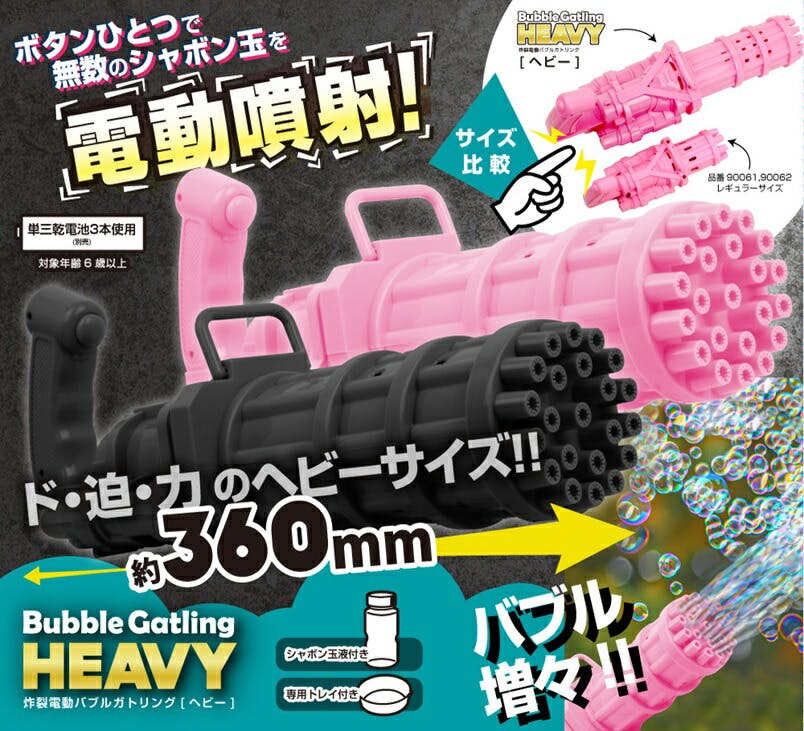 90068 炸裂電動バブルガトリング ヘビー(ピンク) 4573242548778
