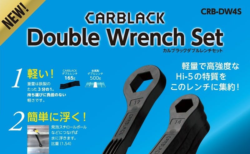 東神電気 炭素繊維強化熱可塑性樹脂製工具 カルブラックダブルレンチ