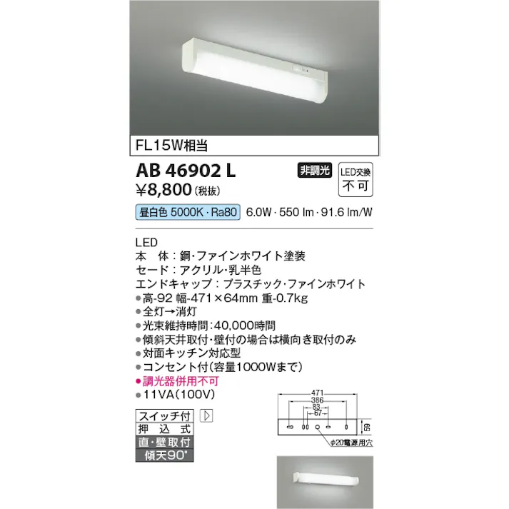 コイズミ照明 LEDキッチンライト 流し元灯 スイッチ付 FL15W相当 昼白色:AB46902L 4906460590388