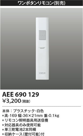コイズミ照明 順送り専用リモコン AEE690129 4906460429619