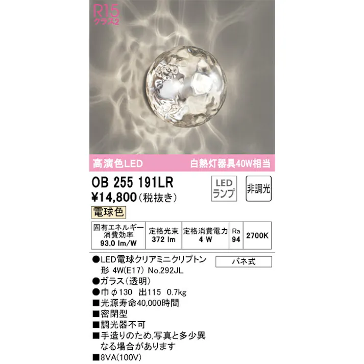 オーデリック LEDブラケットライト 白熱灯40W相当 非調光 電球色:OB255191LR 4549727018807
