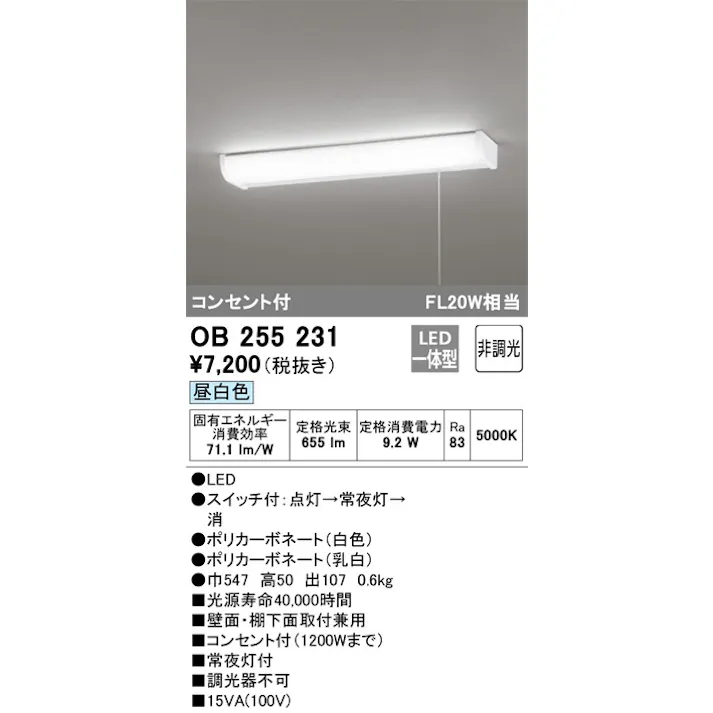 オーデリック LEDキッチンライト コンセント付FL20W相当 昼白色:OB255231 4905090713600