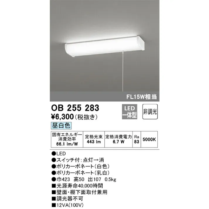 オーデリック LEDキッチンライト FL15W相当 昼白色:OB255283 4905090770047