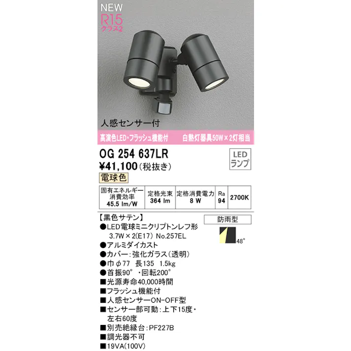 オーデリック エクステリア LEDスポットライト 高演色 人感センサー 白熱灯50W×2灯相当 防雨型 フラッシュ機能付 電球色 黒色サテン:OG254637LR 4905090920251