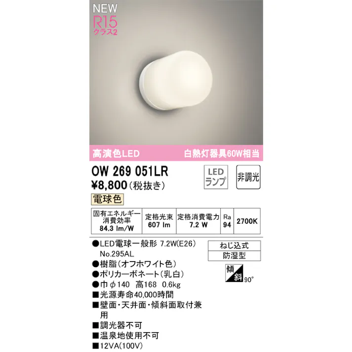 オーデリック LEDバスルームライト 非調光 防湿型 60W相当 オフホワイト色 電球色 OW269051LR 4549727107327