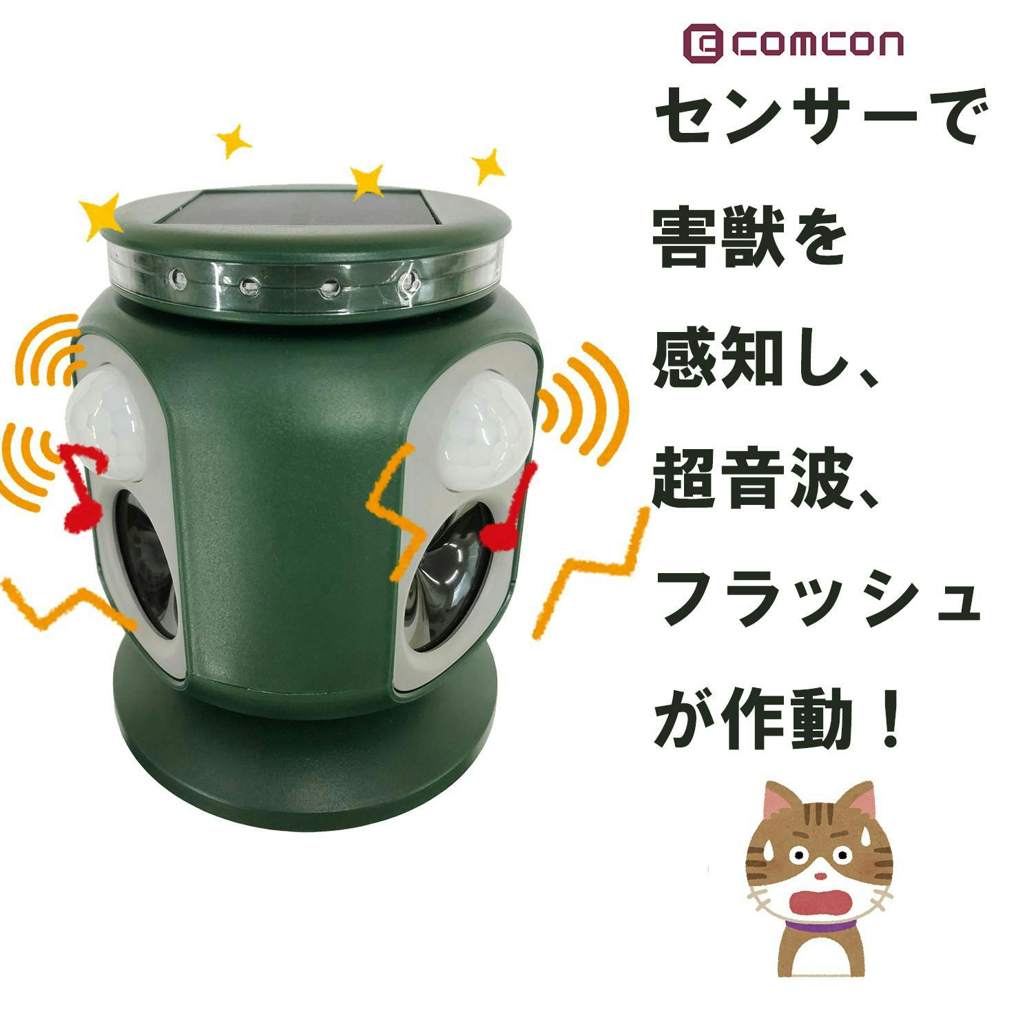 comcon ダブル超音波猫よけ CV-200 猫除け 超音波 猫除けグッズ 害獣