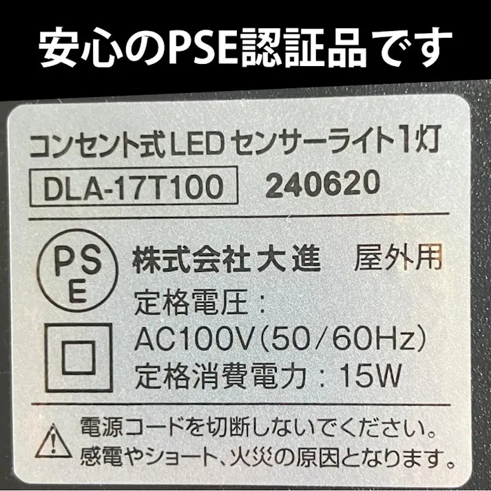 大進 人感 センサーライト AC 100V コンセント式 屋外用 1灯式 LED 防雨 防犯ライト DLA-17T100