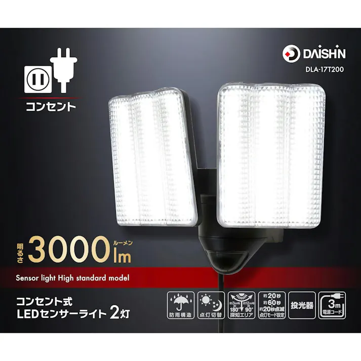 大進 センサーライト AC 100V コンセント式 屋外用 2灯式 LED 防雨 人感 暗くなると点灯 防犯ライト DLA-17T200
