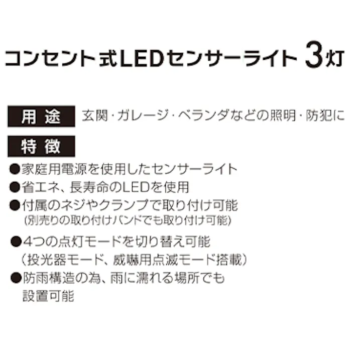 大進 人感 センサーライト AC100V コンセント式 屋外用 3灯式 屋外 LED 防雨 暗くなると点灯 防犯ライト DLA-17T300
