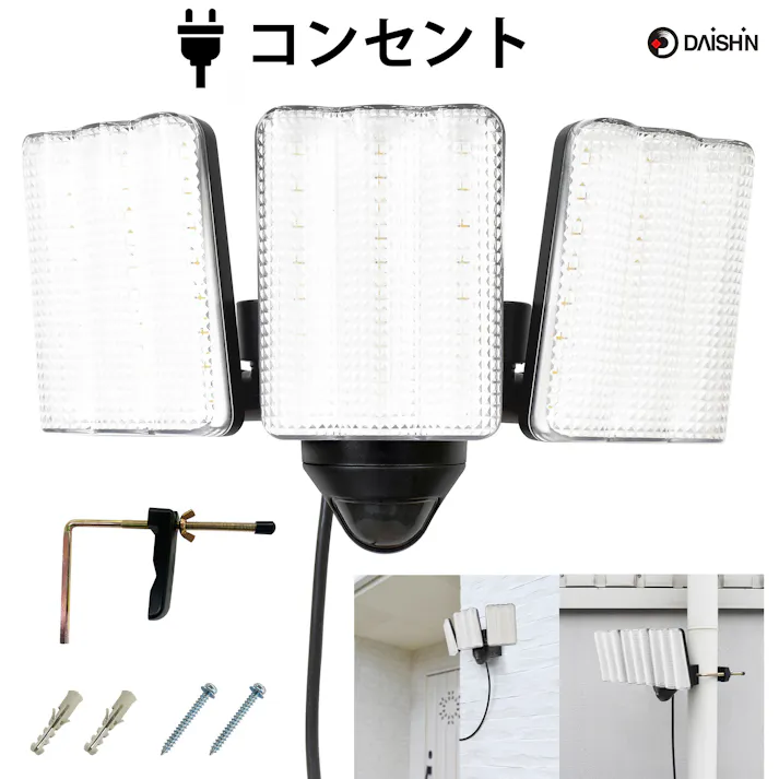 大進 人感 センサーライト AC100V コンセント式 屋外用 3灯式 屋外 LED 防雨 暗くなると点灯 防犯ライト DLA-17T300