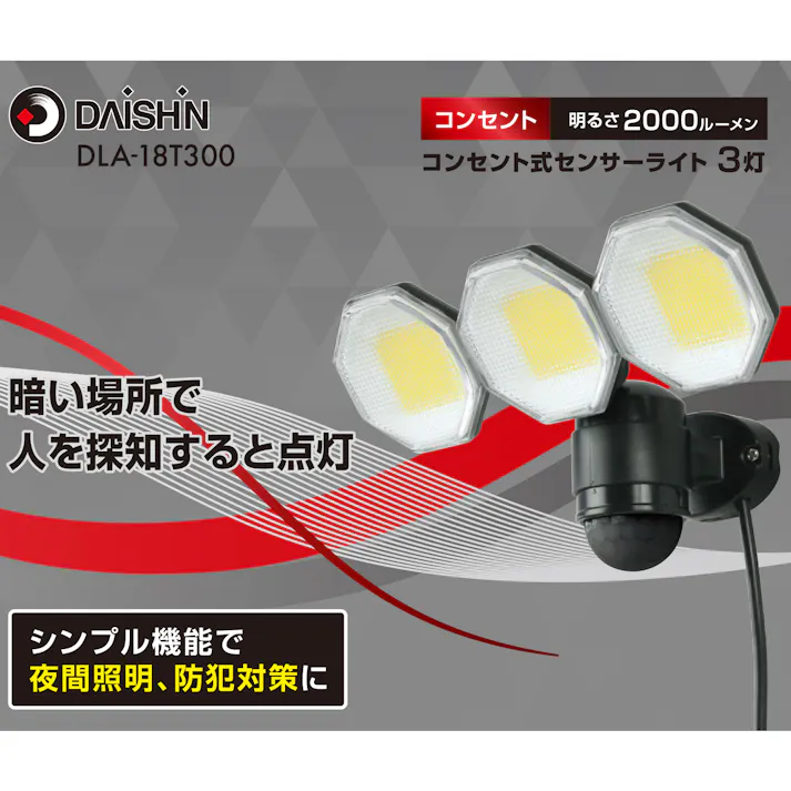 大進 人感 センサーライト AC100V コンセント式 屋外用 3灯式 LED 防雨 暗くなると点灯 防犯ライト DLA-18T300