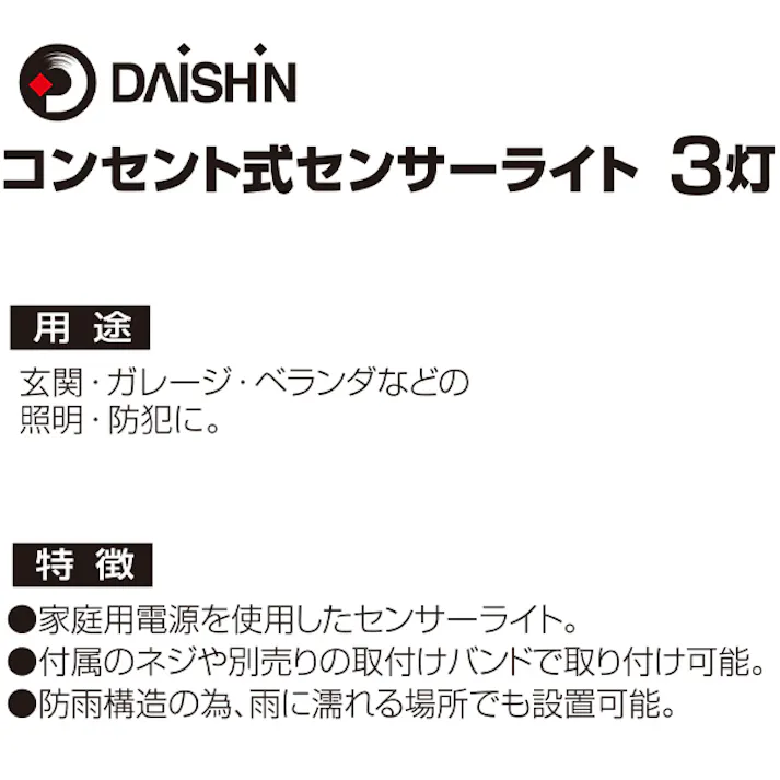 大進 人感 センサーライト AC100V コンセント式 屋外用 3灯式 LED 防雨 暗くなると点灯 防犯ライト DLA-18T300